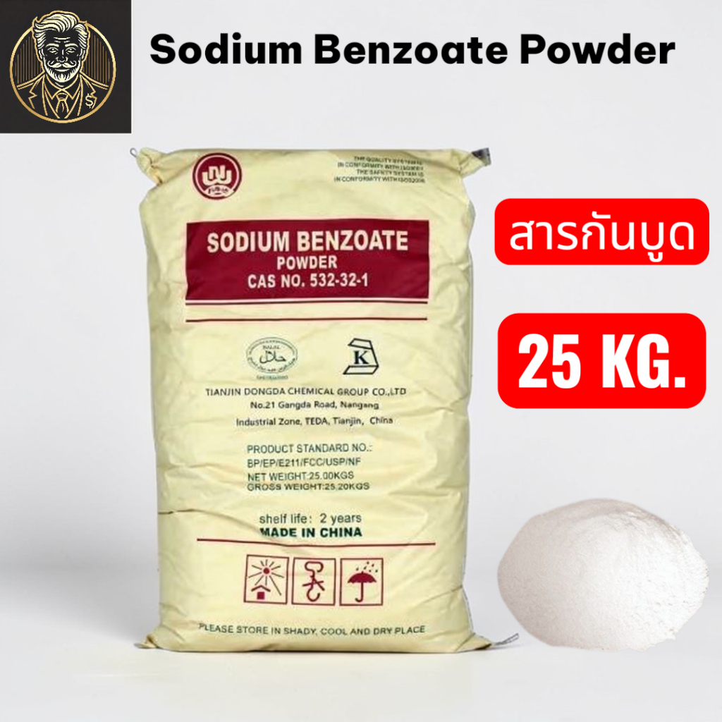 Sodium Benzoate Powder โซเดียมเบนโซเอต E211 สารกันบูดอาหาร เครื่องดื่ม ผลิตภัณฑ์จากเนื้อสัตว์ ขนาด 25 กก.