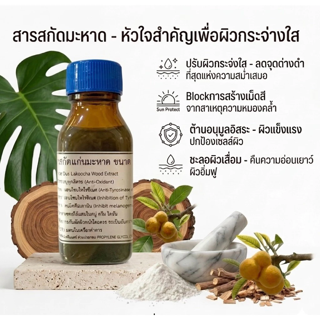 สารสกัด แก่นมะหาดขนาด 30 มล.
