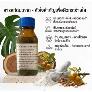 สารสกัด แก่นมะหาดขนาด 30 มล.