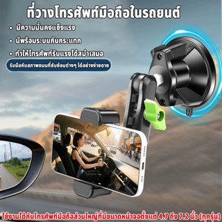 ที่วางโทรศัพท์ในรถยนต์ ที่วางโทรศัพท์แบบดูดถ้วย ถ้วยดูดสุญญา…