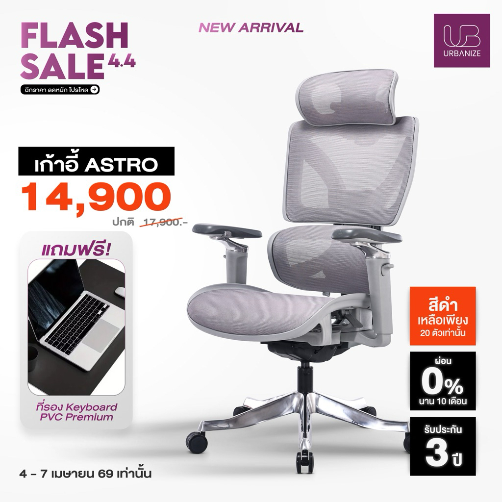 [สินค้าล็อตใหม่พร้อมส่ง] Urbanize เก้าอี้ทำงานรุ่น Astro นวัตกรรมแห่งปี MAGIC armrest ปรับได้ทุกส่วน