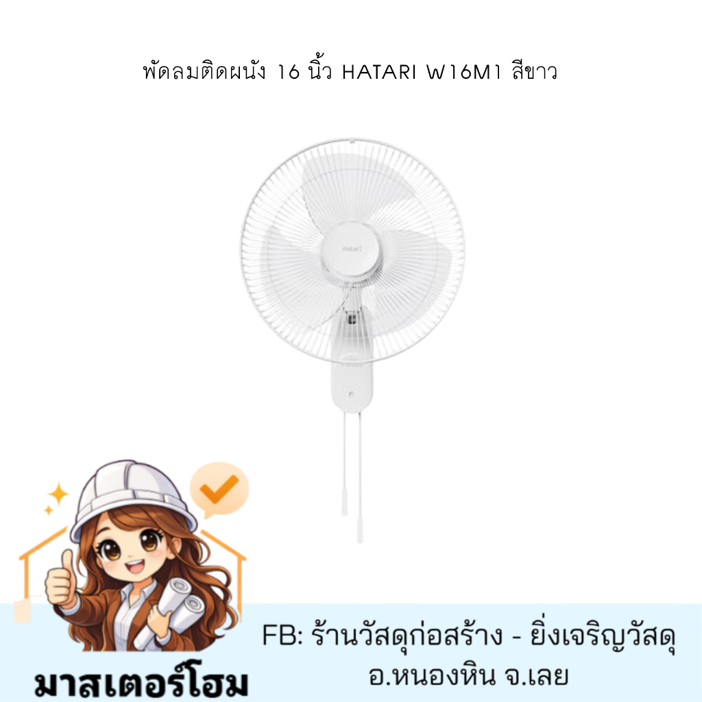พัดลมติดผนัง 16 นิ้ว HATARI W16M1 สีขาว