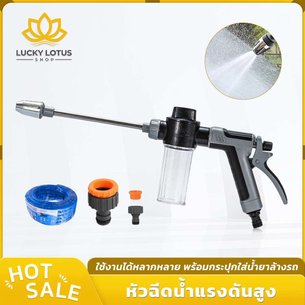 LUCKYLOTUS หัวฉีดน้ำแรงดันปรับได้ วัสดุทนทาน ติดตั้งง่าย ใช้งานครบในหัวเดียว มาพร้อมที่ใส่โฟม