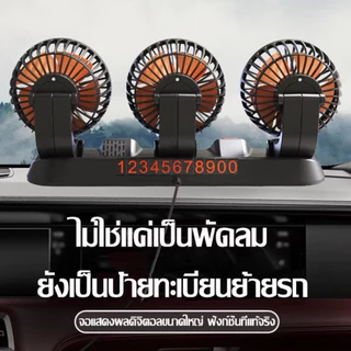 ประหยัดน้ำมัน🔥พร้อมส่งทันทีใน24ชม.🔥พัดลม3หัว ใช้ในรถยนต์ 12V 24V USB ใช้กับรถทุกรุ่น ปรับแรงลมได้ หมุนหัว360องศา