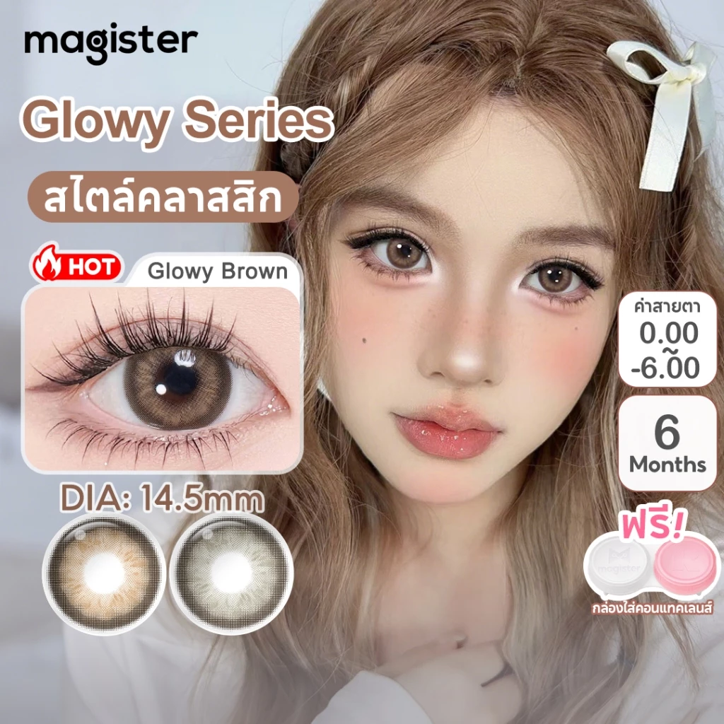 Realcon คอนแทคเลนส์ NEW Glowy ซีรีส์ Glowy Brown Glowy Gray 14.5mmเกรดใบสั่งยาที่นำเข้าจากเกาหลี