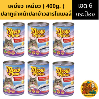 (เซต 6 กระป๋อง) " Meow Meow " เหมียว เหมียว (400 g.) อาหารแมวแบบเปียก มี 6 รสชาติ