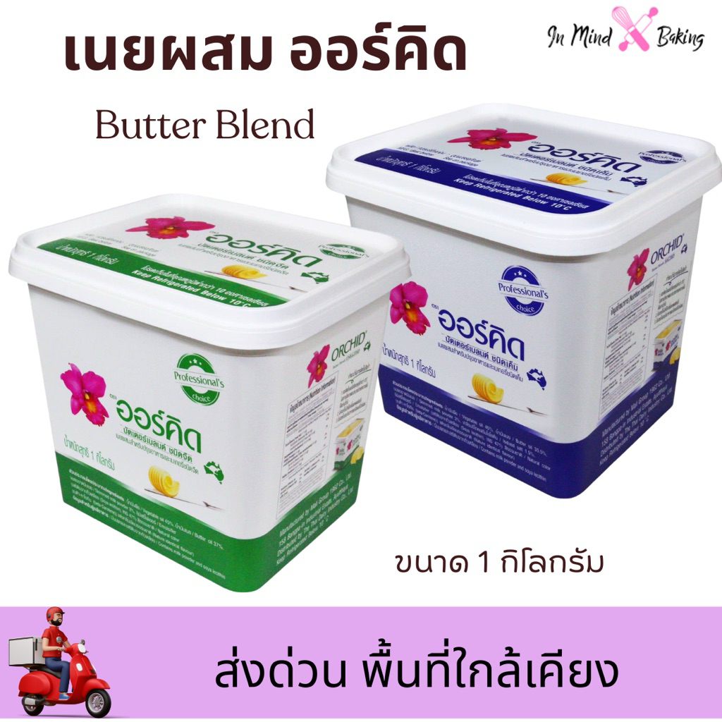 ***ส่งด่วนไรเดอร์***Orchid Butter Blend เนยผสม ตราออร์คิด ขนาด 1 kg ชนิดจืด/ชนิดเค็ม