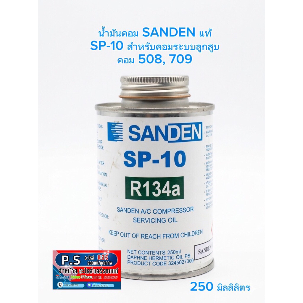 น้ำมันคอม SP-10 SANDEN แท้ 250ml. R-134a น้ำมันคอมเพรสเซอร์ น้ำมันคอมแอร์รถยนต์ ซันเด้น Compressor o