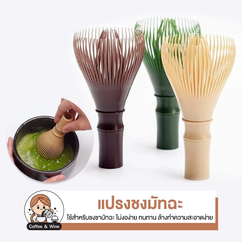 แปรงชงมัทฉะ อุปกรณ์ชงชาญี่ปุ่น แบบเรซิ่น สำหรับตีมัทฉะ ทำกาแฟ คาเฟ่ แปรงพลาสติก Food Grade ทนความร้อน ดีไซน์สวย ทันสมัย