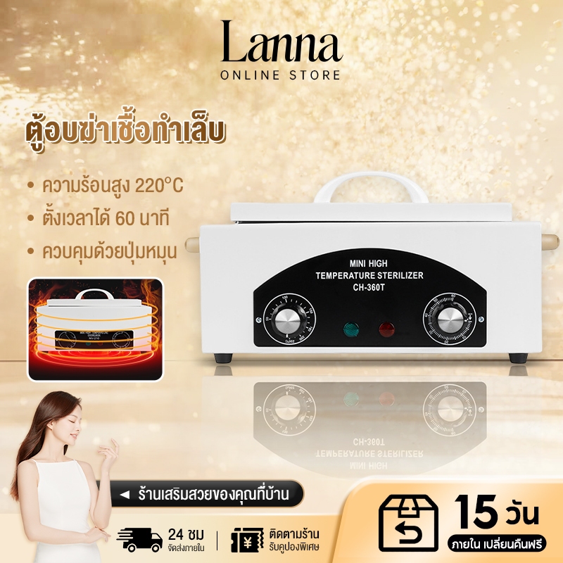 Lanna เครื่องฆ่าเชื้อไฟฟ้า เครื่องฆ่าเชื้อ และโอโซน UV ตู้อบฆ่าเชื้อ อุณหภูมิสูง สําหรับทําเล็บ กำจัดแบคทีเรียและเชื้อ