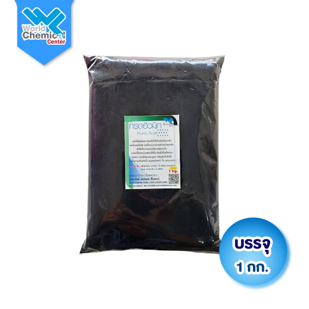 (2645) กรดฮิวมิค Humic Acid ขนาด 1 กิโลกรัม