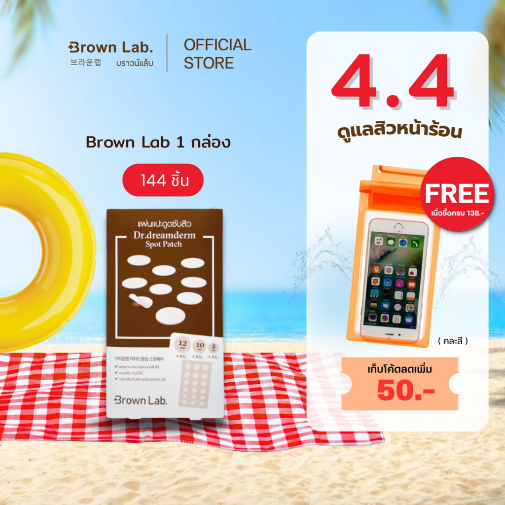 Brown Lab แผ่นแปะสิว Dr.dreamderm Spot Patch 18 ชิ้น 1 Box แถมฟรี 1 ซอง