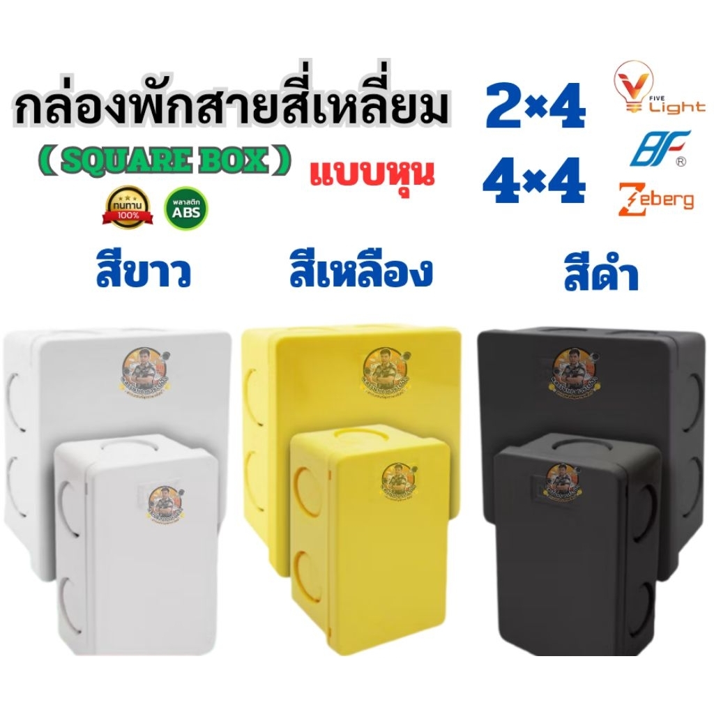 กล่องพักสายไฟ(Square Box) ขนาด 2×4 และ 4×4 แบบหุน  บล็อกพักสายไฟสี่เหลี่ยม สีขาว สีเหลือง สีดำ