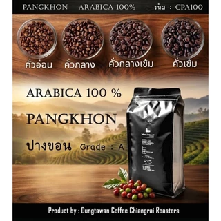 (รหัส CPA100) เมล็ดกาแฟคั่วบด ปางขอน Arabica 100% เกรด A