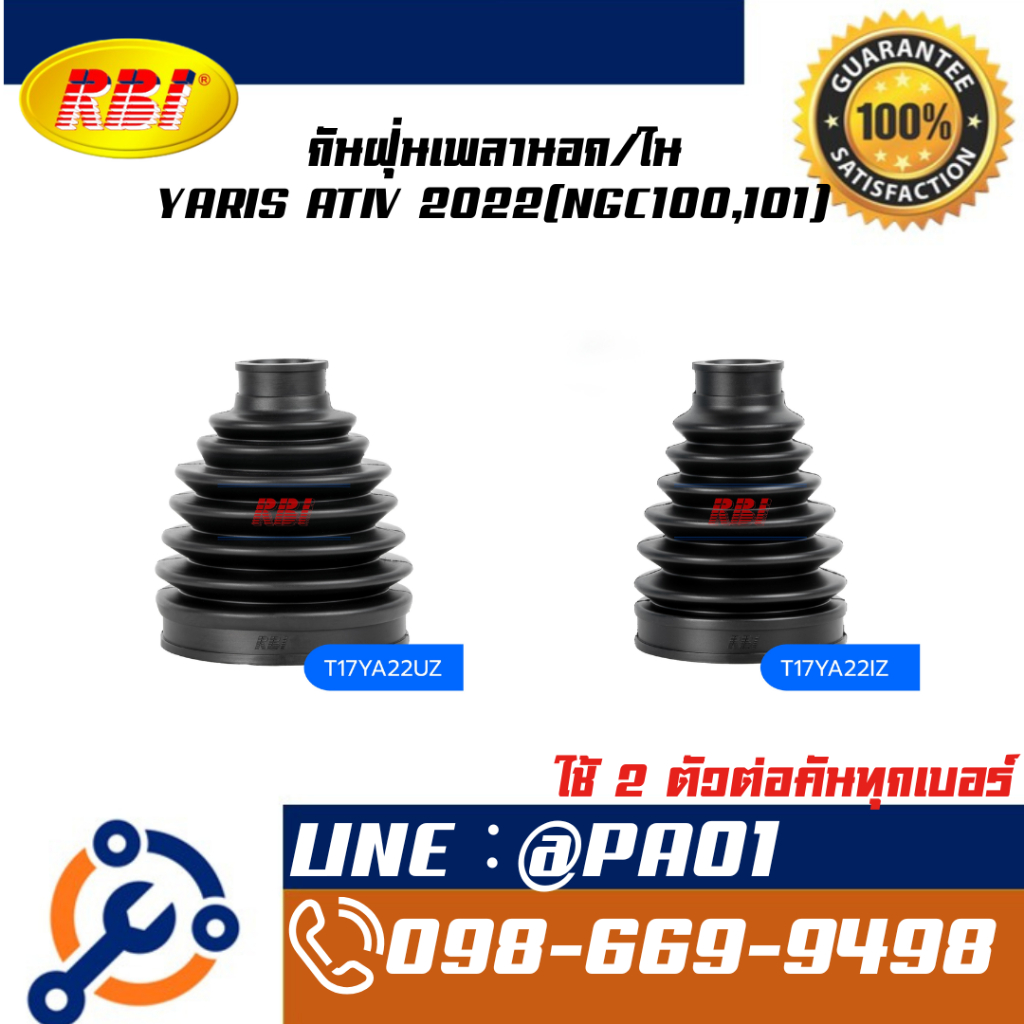กันฝุ่นเพลานอก/ใน YARIS ATIV 2022(NGC100,101)