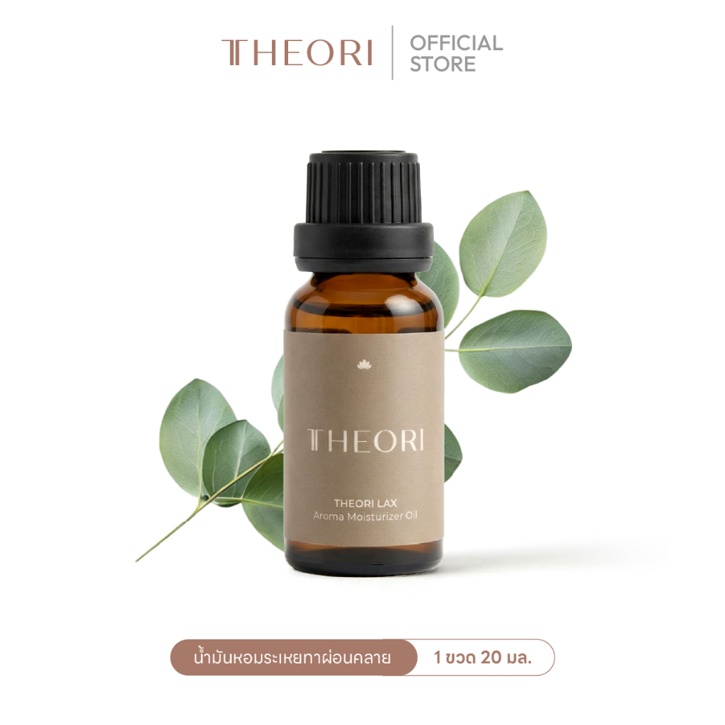 น้ำมันหอมระเหยทาผ่อนคลาย TheoriLax oil 20g เพิ่มความชุ่มชื้นให้ผิว กลิ่นหอมผ่อนคลาย 1ขวด