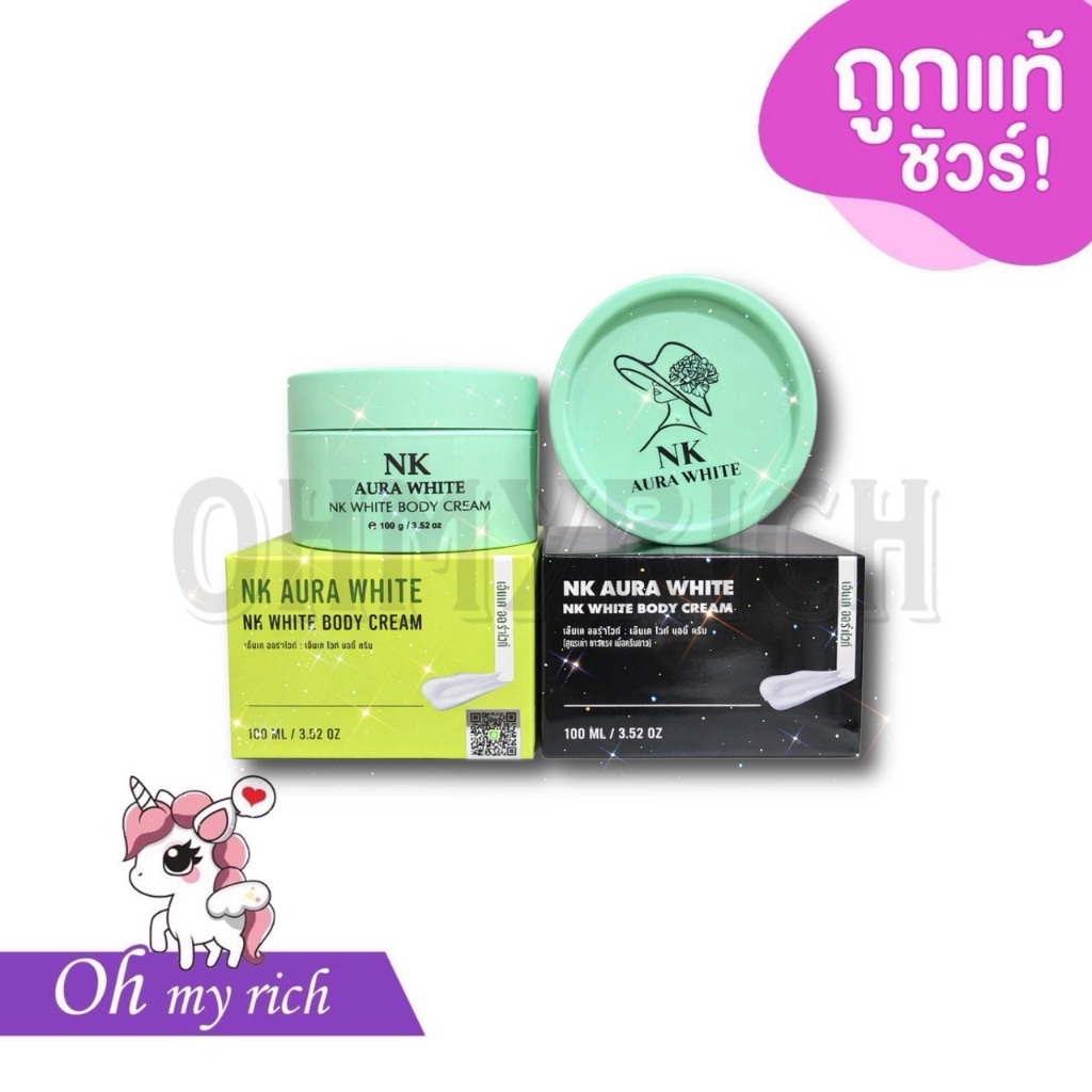 NK ออร่าไวท์ NK AURA WHITE BODY CREAM ครีมเอ็นเค ออร่าไวท์ ครีมNK ทาผิวกาย -- 100 ml. --✿