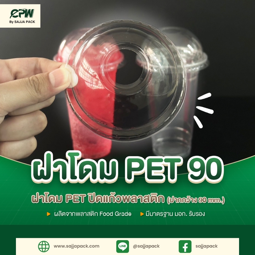 ฝาโดมพลาสติก 90 (PET) เจาะรู CPW *เฉพาะฝา* (จำนวน 50 ใบ)