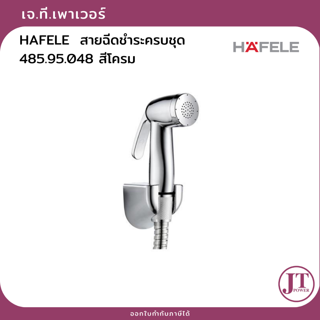 HAFELE  สายฉีดชำระครบชุด 485.95.048 สีโครม