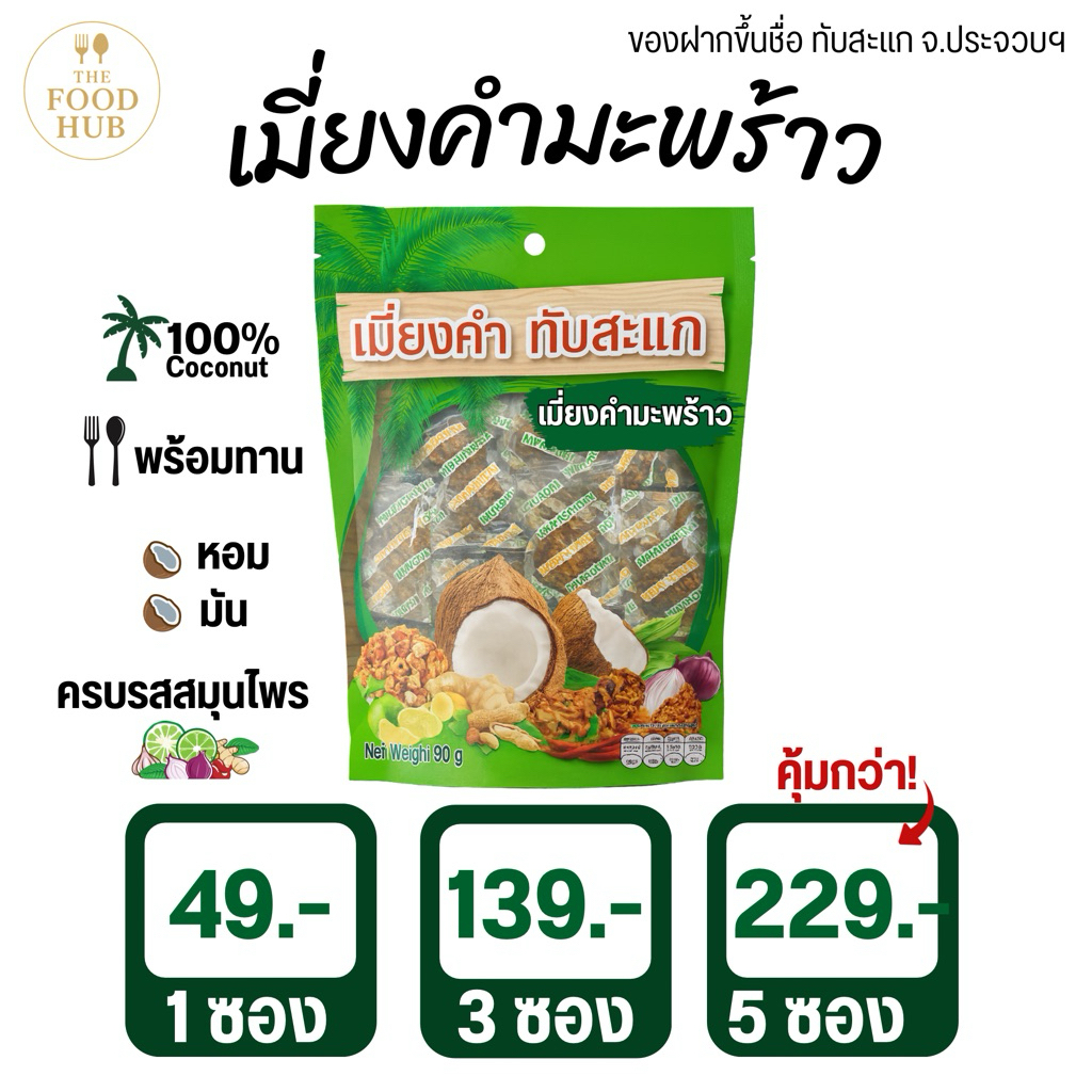 เมี่ยงคำมะพร้าวทับสะแก 90 กรัม หอม มัน ครบรสสมุนไพร ของฝากยอดนิยม จ.ประจวบ