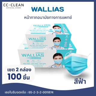 (2 กล่อง) หน้ากากอนามัยทางการเเพทย์ วอลิแอส WALLIAS หนา 3 ชั้นป้องกันได้ถึง 99%บรรจุ 50ชิ้น ต่อกล่อง