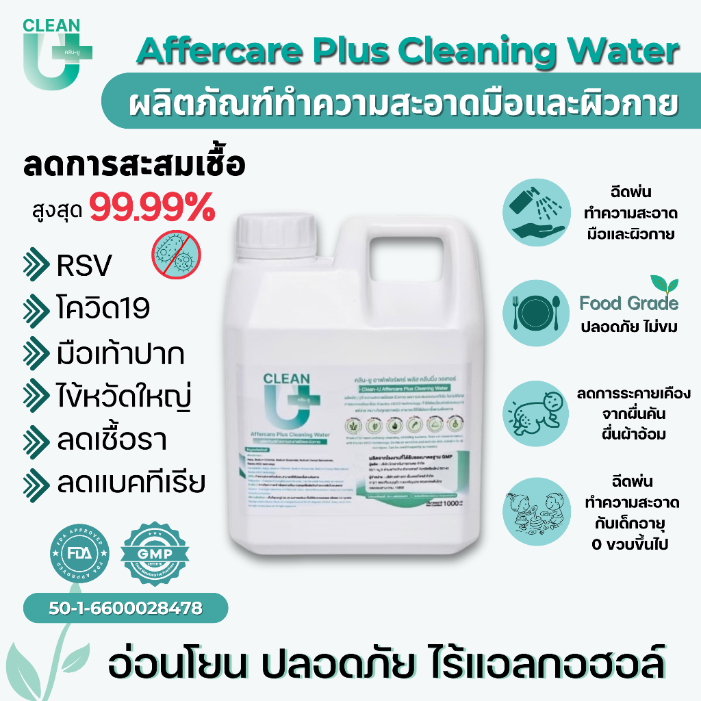 Clean-U Affercare Plus Cleaning water 1000 ml Hypochlorous Acid ลดการสะสมเชื้อโรค
