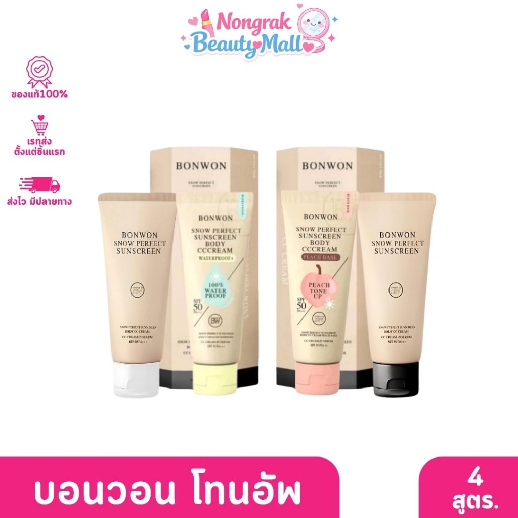 BONWON Body Cream บอนวอน บอดี้ ครีม โทนอัพ กันแดด 150มล.