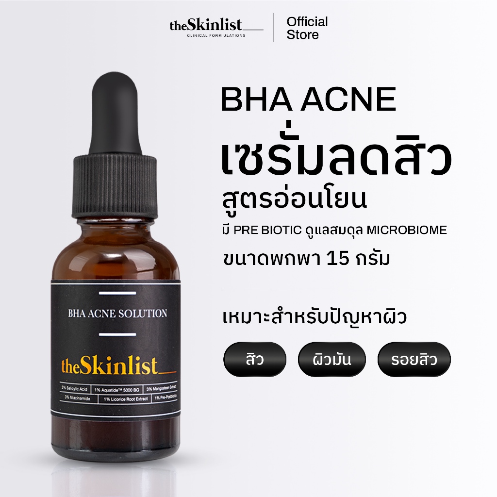 [BHA Travel Size] - The Skinlist BHA Acne Solution (ขนาด 15 กรัม)