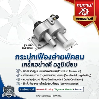 ชุดกระปุกเฟืองส่ายพัดลม อลูมิเนียมเกรดพรีเมียม อะไหล่สำหรับ SHARP Lucky Ogawa Wasaki Accord ทนทาน เงียบ ติดตั้งง่าย