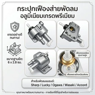 ชุดกระปุกเฟืองส่ายพัดลม อลูมิเนียมเกรดพรีเมียม อะไหล่สำหรับ SHARP Lucky Ogawa Wasaki Accord ทนทาน เงียบ ติดตั้งง่าย