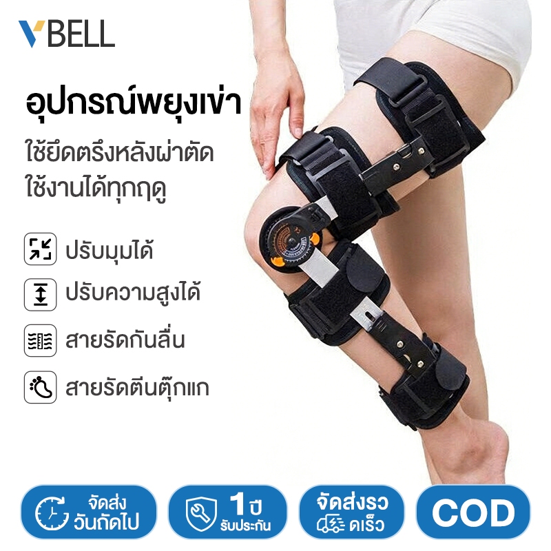 VBELLพยุงเข่า ขายึดข้อเข่าทางแพทย์ ชุดยึดแน่นข้อเข่า ชุดยึดส่วนขาชุดเดียว ชุดป้องกันฟื้นฟูกระดูกหัก ที่ล็อคเข่า สนับเข่า