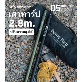 🔥พร้อมส่งทันทีใน24ชม.🔥Shinetrip เสาทาร์ป ปรับความสูงได้ 2.8เ…