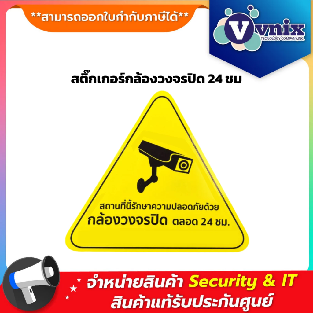 สติ๊กเกอร์กล้องวงจรปิด 24 ชม. (All Brand) By Vnix Group
