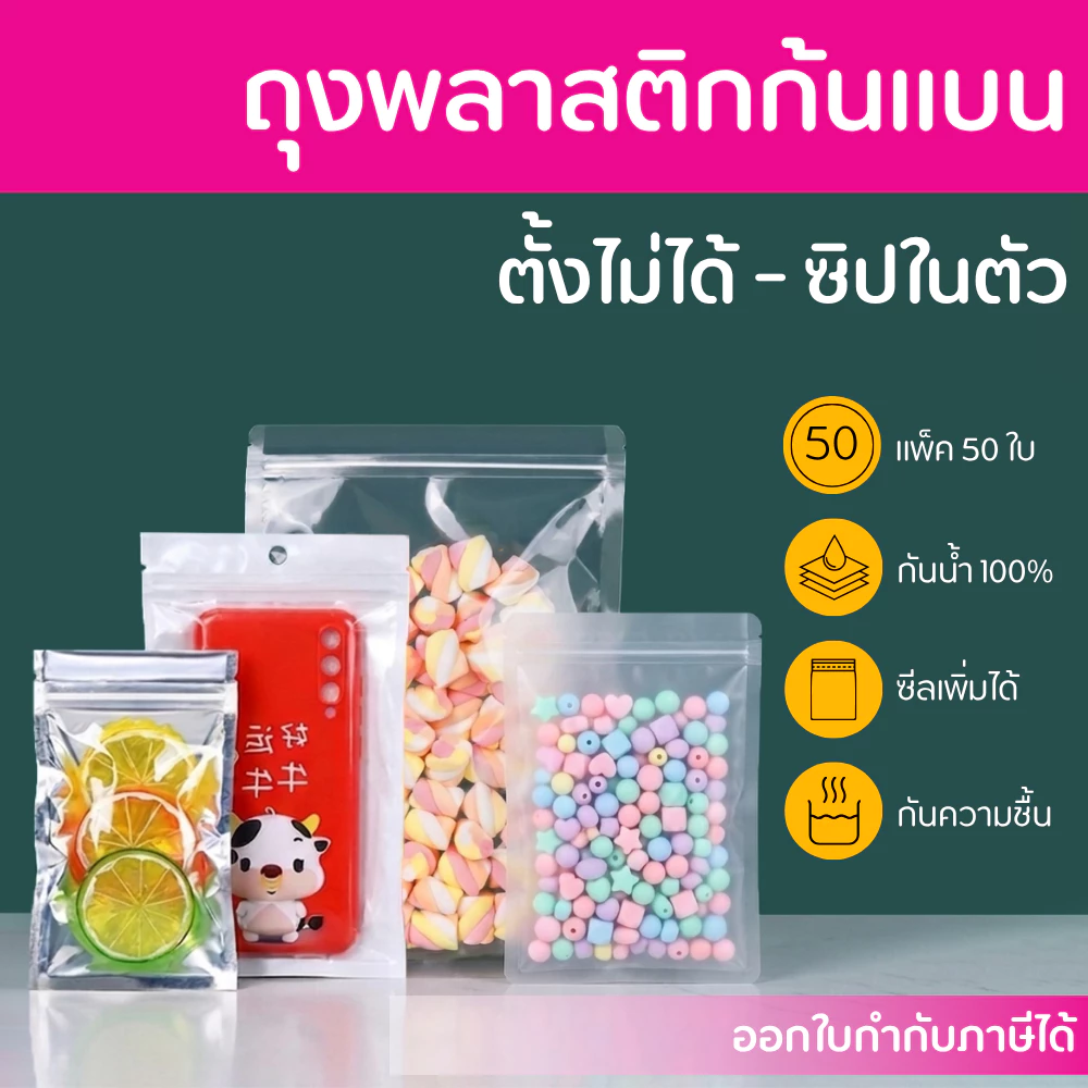ถุงซิป ก้นแบน ตั้งไม่ได้ (50 ใบ) สีขาวขุ่น สีเงิน สีใส ถุงขนม ซองขนม ใส่อาการ