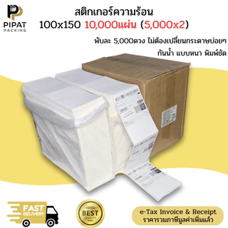สติ๊กเกอร์ความร้อน 100x150x10,000 (5,000x2) กระดาษลาเบล Thermal Paper
