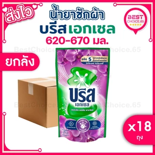 (ยกลัง 18 ถุง) น้ำยาซักผ้า บรีสเอกเซล Breeze สูตรเข้มข้น ถุงเติม ปริมาณ 550–670 มล. เลือกสูตรได้ ของแท้ พร้อมส่ง [S]