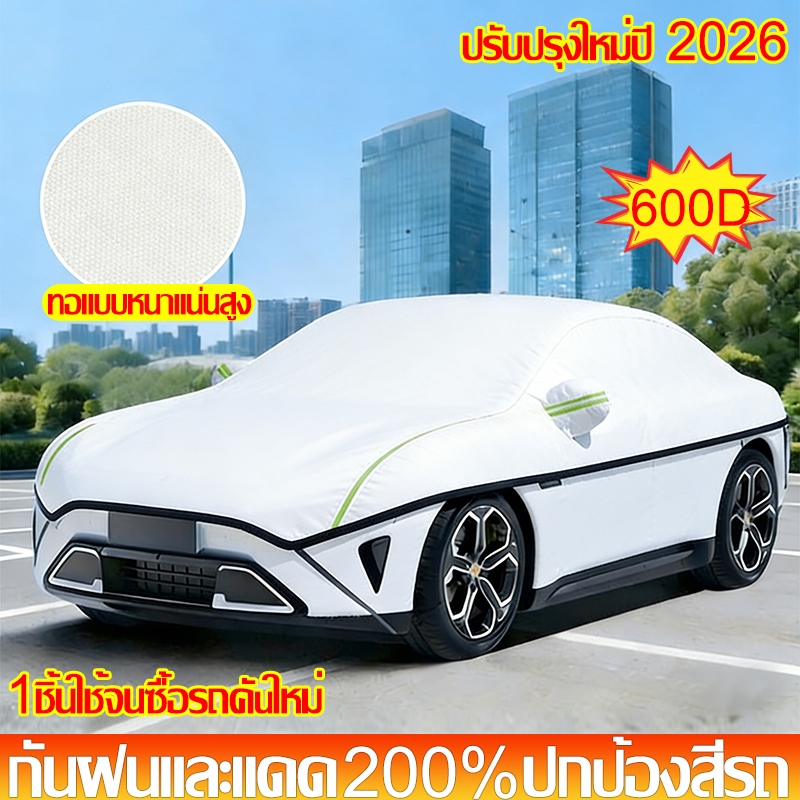 ✨วัสดุคอมโพสิตใหม่ปี2026🚗ผ้าคลุมรถ ผ้าคลุมรถยนต์ ผ้าคลุมรถกระบะ 600D กันแดด กันฝน หนาขึ้น3ชั้น