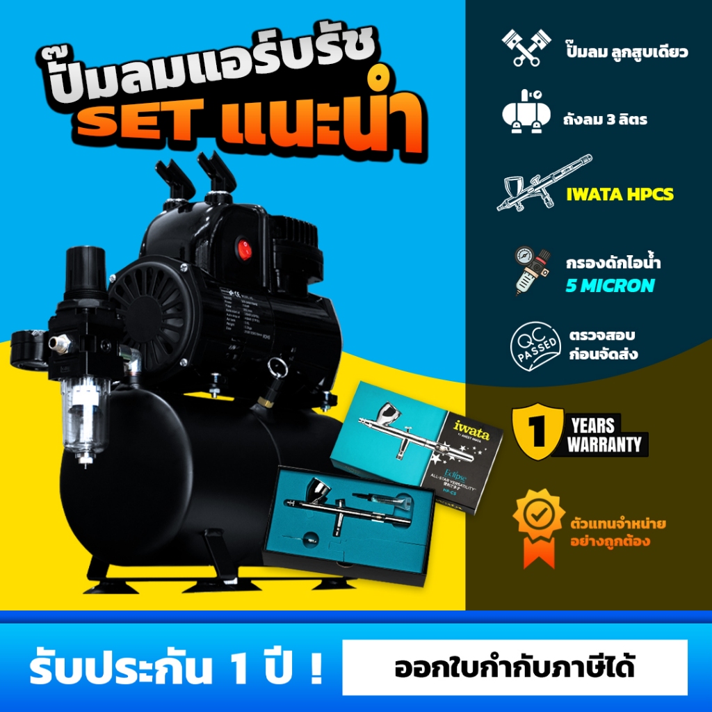 ชุดปั๊มลมแอร์บรัชแนะนำ - 222 Hobby ปั๊มลมแอร์บรัช 186 Black Edition. / iwata Hp-cs 0.35mm.