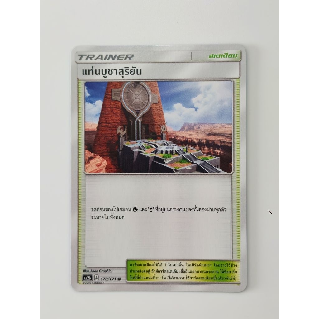 แท่นบูชาสุริยัน (U/SD) สเตเดียม ชุด ปลุกตำนาน การ์ดโปเกมอน (Pokemon Trading Card Game) ภาษาไทย as2b 