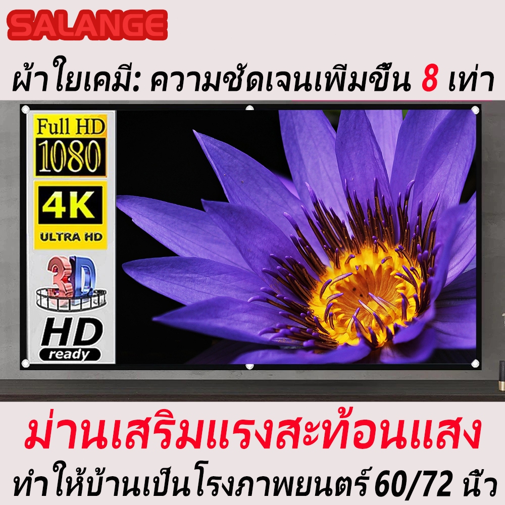 🔥SALANGE🔥โปรเจคเตอร์หน้าจอ หน้าจอโปรเจคเตอร์ HD 60/72 นิ้วหน้าจอป้องกันแสงผ้าฉาย สีสําหรับโปรเจคเตอร์ต่างๆดูดีขึ้นประสบก