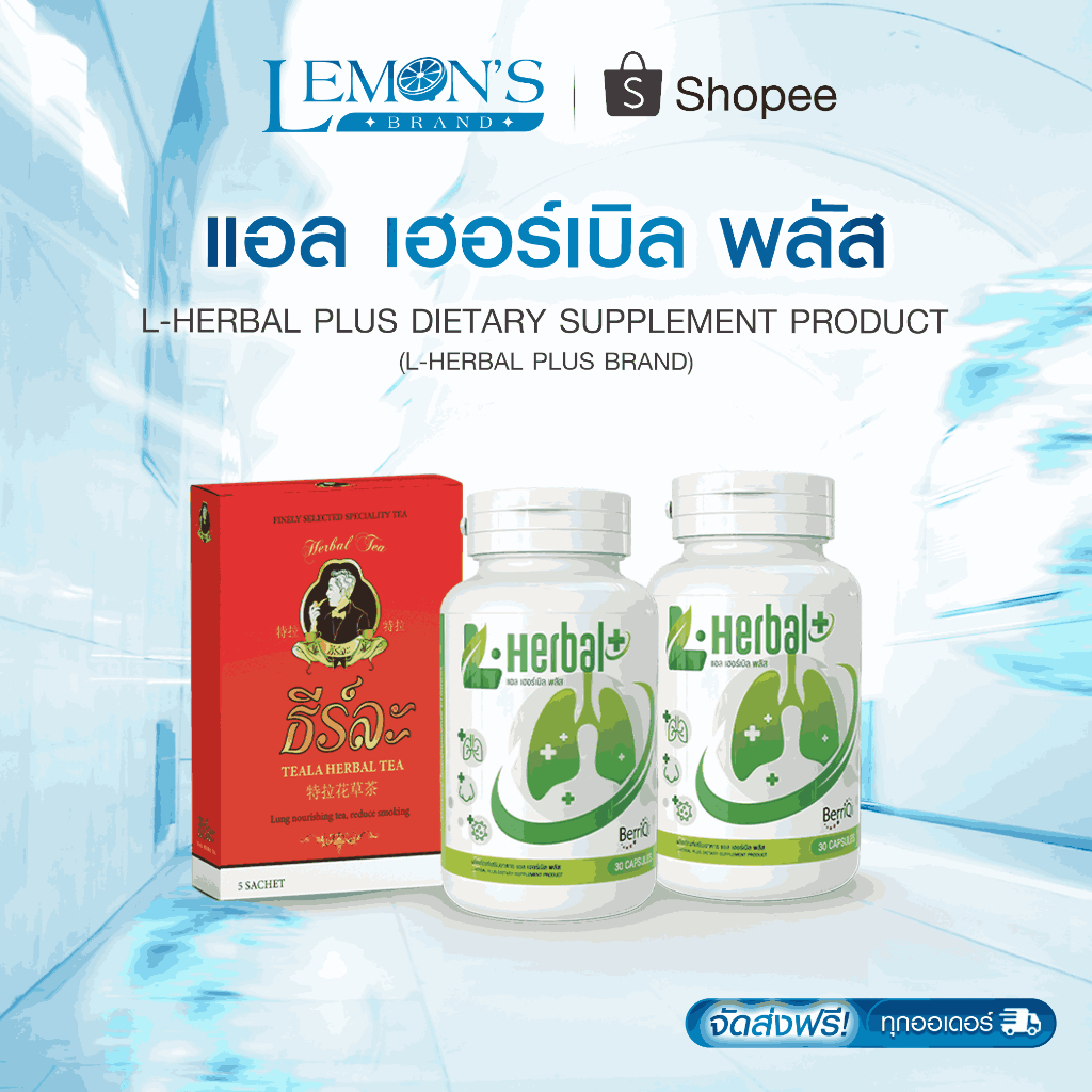 L-Herbal คู่เซ็ตสมุนไพร ดูแล ทางเดินหายใจ ฟีลโล่งสบาย คนสูบบุหรี่ เจอควันบ่อย ควรมีติดบ้าน