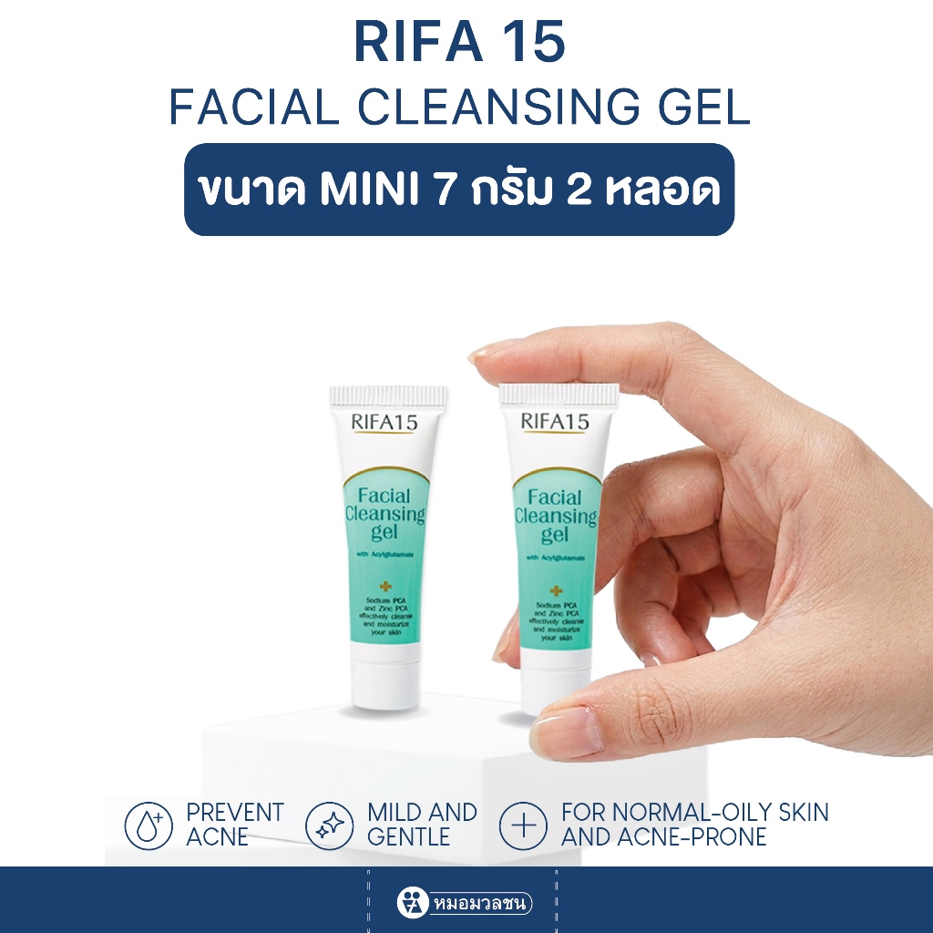 หมอมวลชน ไรฟา 15 เจลล้างหน้า RIFA15 เขียว ขนาด 7 กรัม 2 หลอด