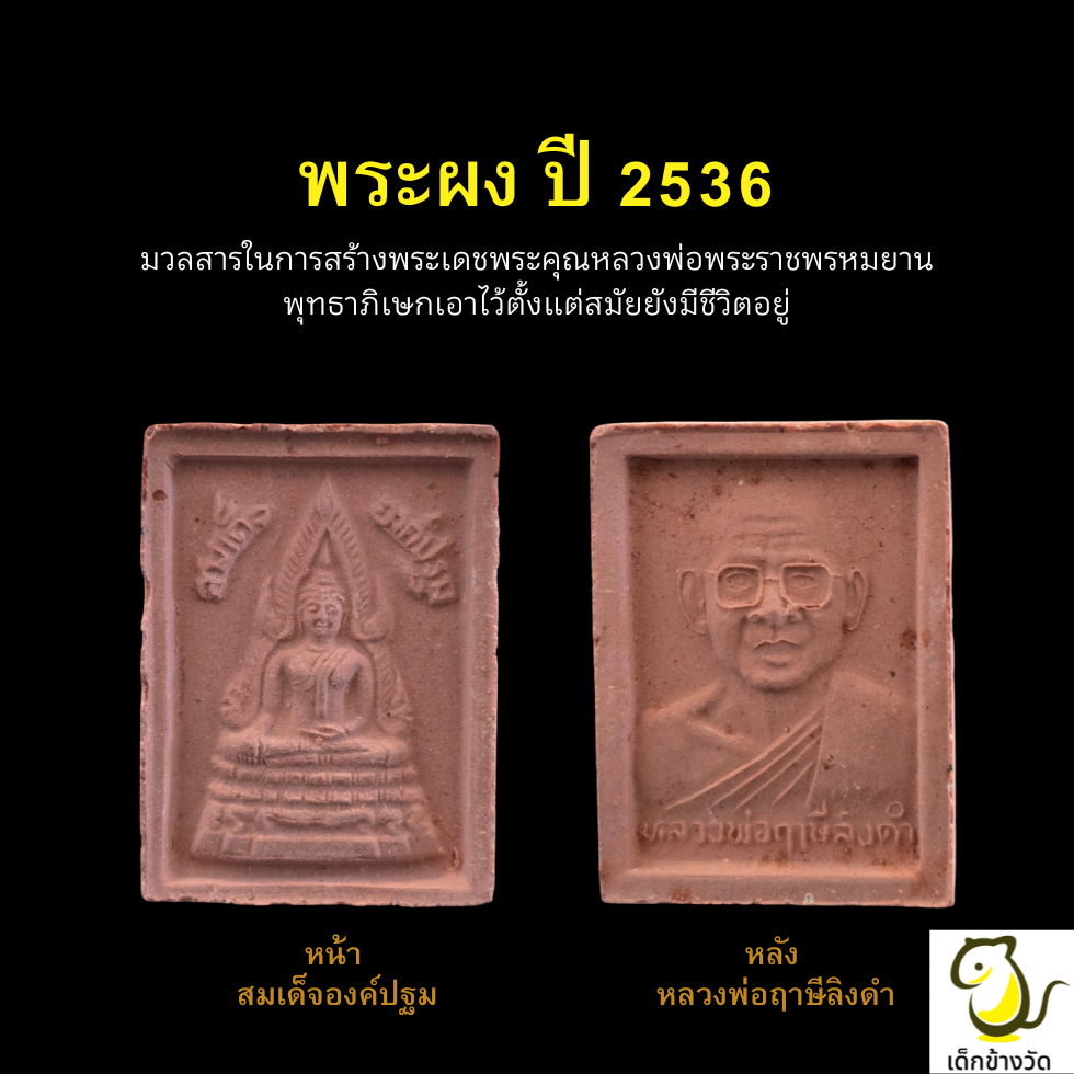 พระผงสมเด็จองค์ปฐมรุ่นแจกสังฆทาน  ปี 2536 วัดท่าซุง รับประกันแท้จากวัด 100%