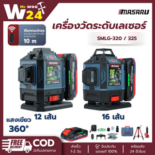 เครื่องวัดระดับเลเซอร์แบบแสงสีเขียว Masaru 12 เส้น LASER LEV…