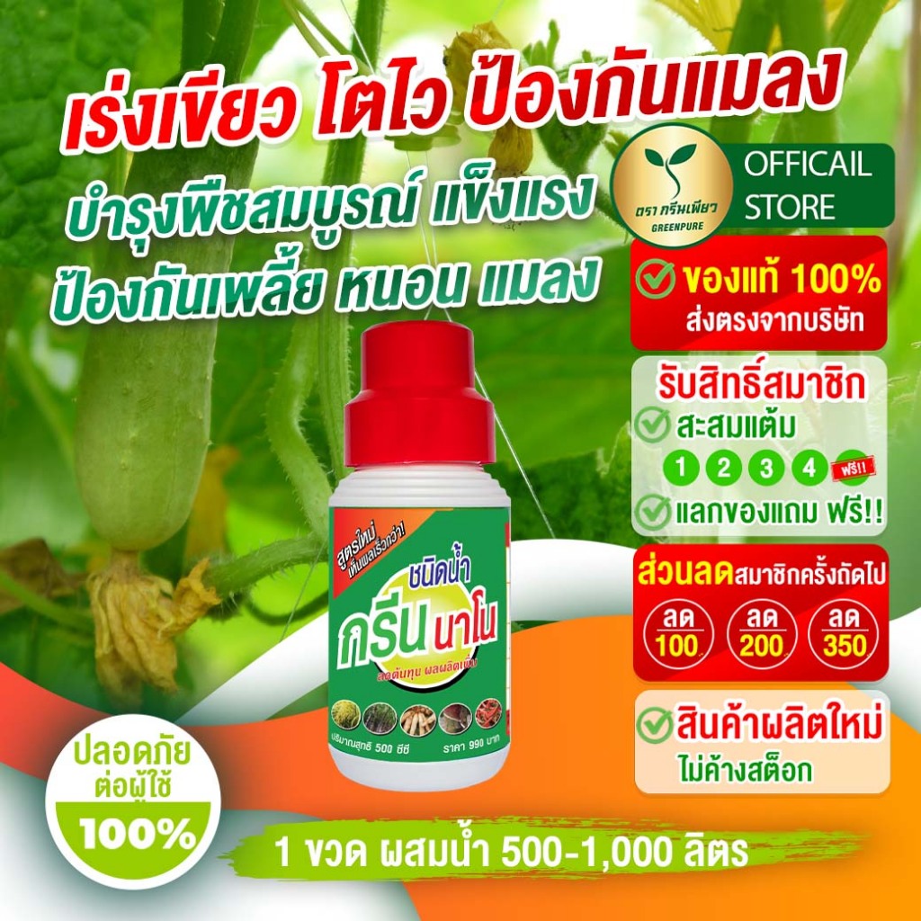 กรีนนาโนชนิดน้ำ เร่งเขียว โตไว ป้องกันแมลง บำรุงพืช กินปุ๋ย ลดค่าปุ๋ย ยา สารเคมี