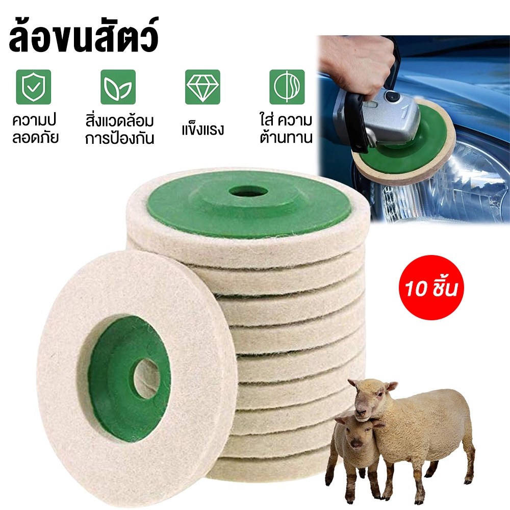 🌟ราคาต่อ 10 ชิ้น🌟 ใบขัดเงาขนแกะ สำหรับขัดเงาสแตนเลส 4 นิ้ว