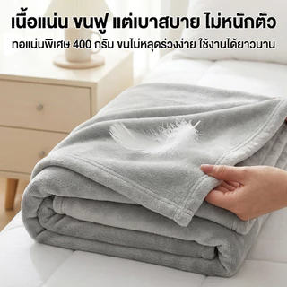 INFUN ผ้าห่ม ผ้าห่มนาโน ผ้าห่มนวม ขนาด 3.5/ 5/ 6/ 6.5ฟุต นุ่มเด้ง ผ้ากันไรฝุ่น ขนาด ห่มสบาย นุ่ม ลื่น สไตล์ญี่ปุ่น