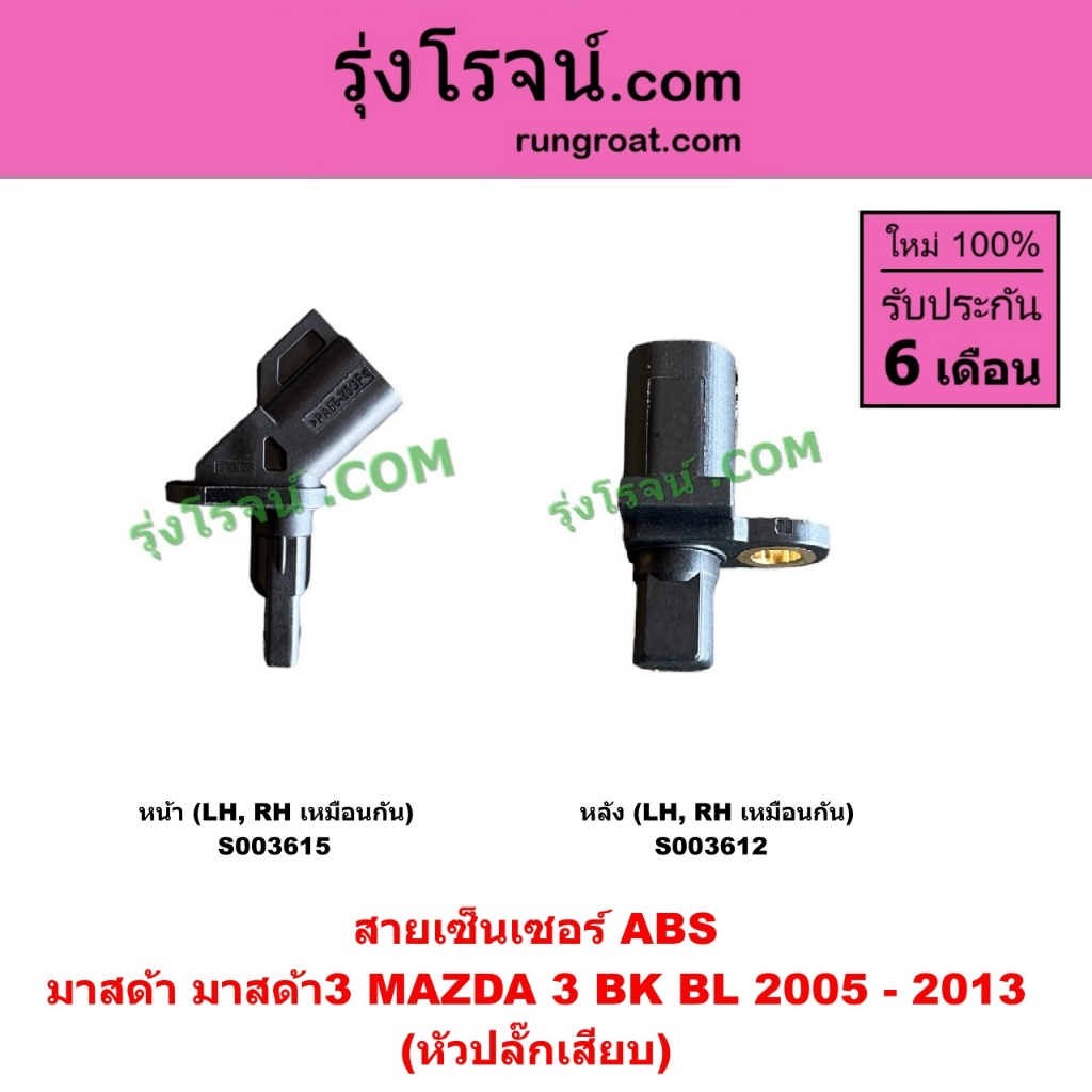 S003615 S003612 สายเซ็นเซอร์ABS มาสด้า3 2005 สายABS เซ็นเซอร์ABS มาสด้า MAZDA MAZDA3 BK BL 2005 - 2013