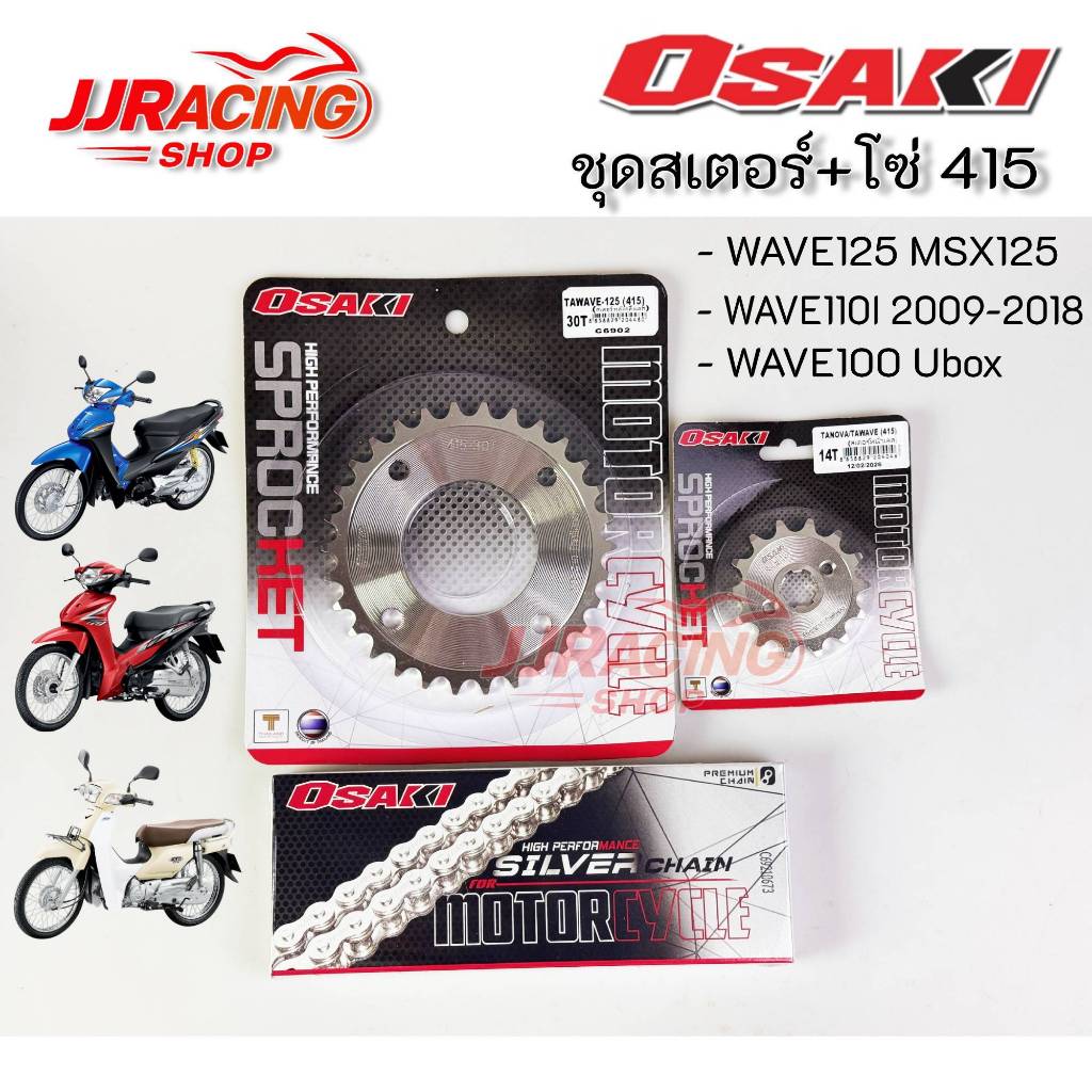 ชุดโซ่สเตอร์WAVE110i โซ่สเตอร์เวฟ125 เลส OSAKI 415 WAVE125S WAVE125R WAVE110i รุ่นเก่า WAVE125I รุ่น