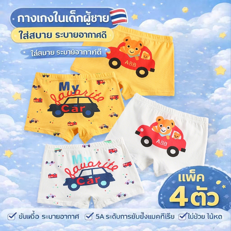 กางเกงในเด็ก 4 ชิ้น ผ้าฝ้ายบริสุทธิ์ นุ่มสบาย ระบายอากาศได้ดี ราคาคุ้มค่า ส่งจากกรุงเทพฯ ประเทศไทย